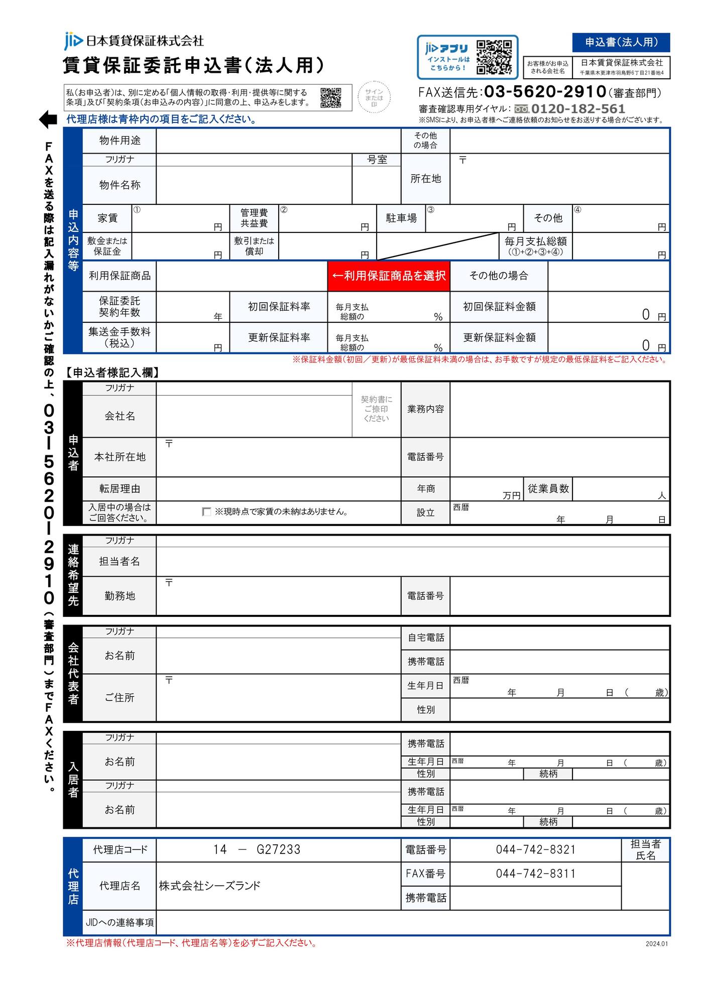 【JID 法人用申込書】表